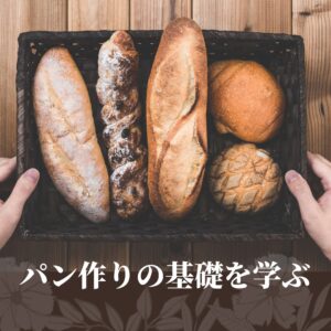 かごに並べられたバゲットやメロンパンなど、パン作りの基礎を学べるイメージ写真