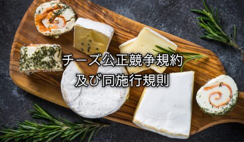 木製ボードに盛られた複数のチーズと「チーズ公正競争規約及び同施行規則」の文字